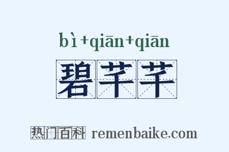 碧芊芊是什么意思的图片